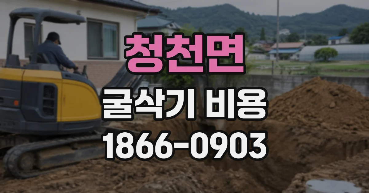 청천면 굴삭기비용