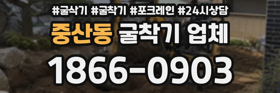 중산동 굴착기 업체