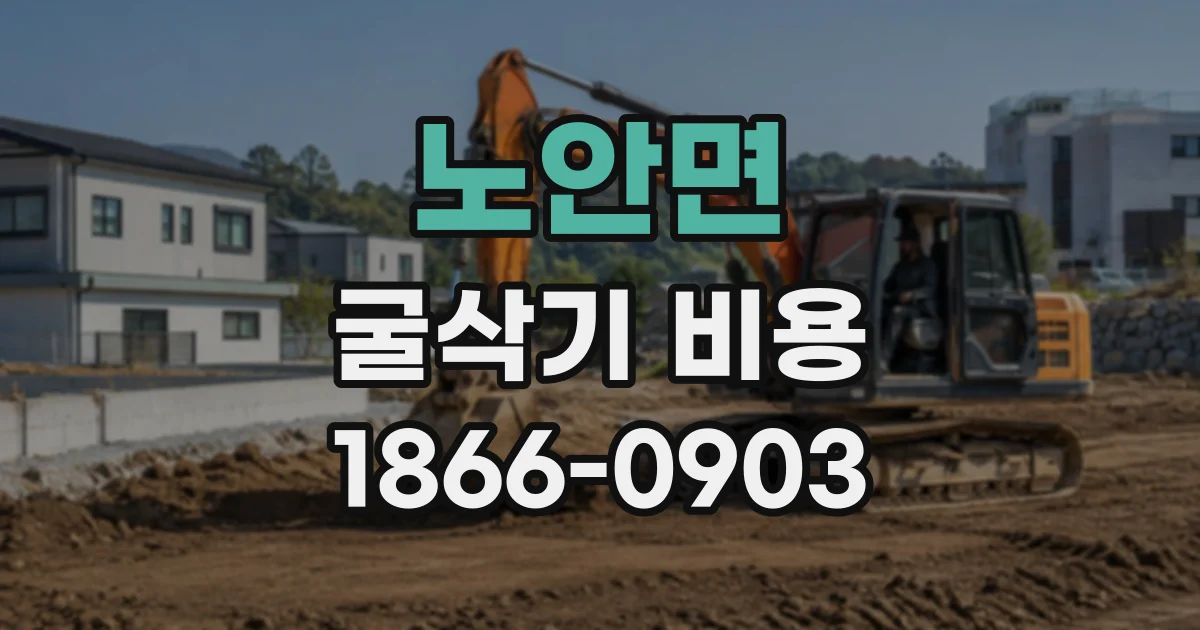 노안면 굴삭기비용