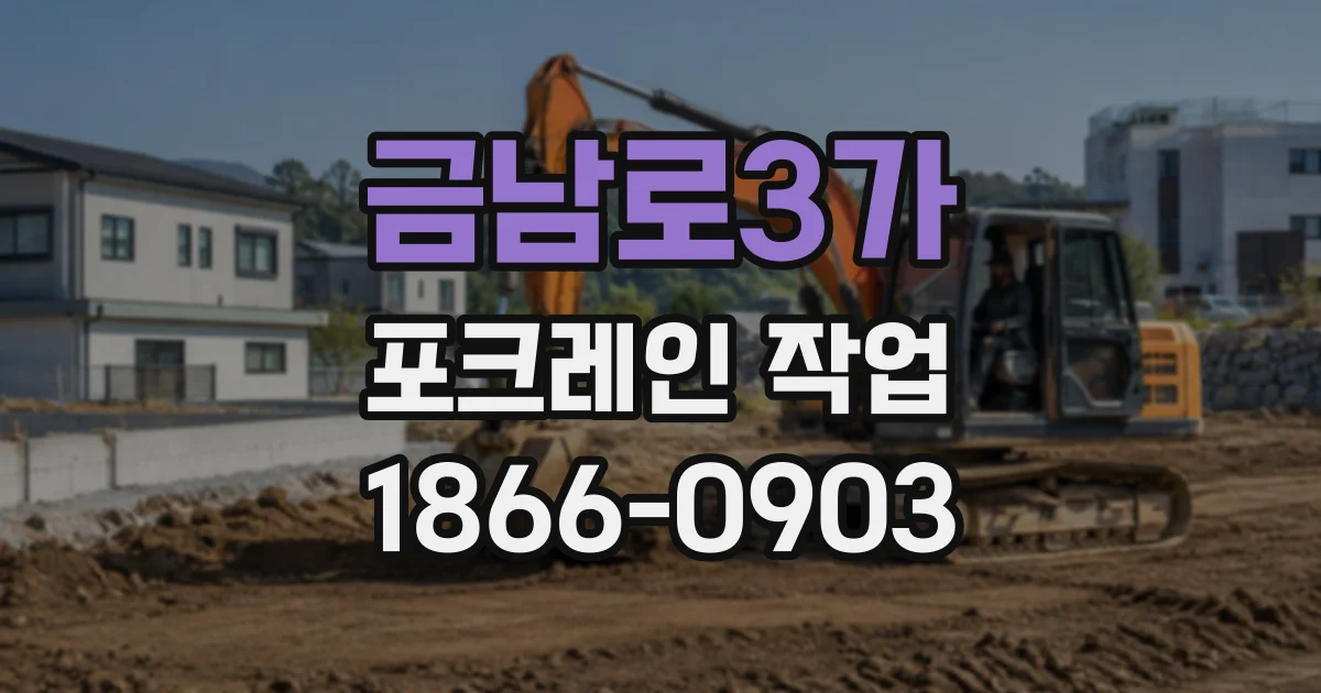 금남로3가 포크레인작업