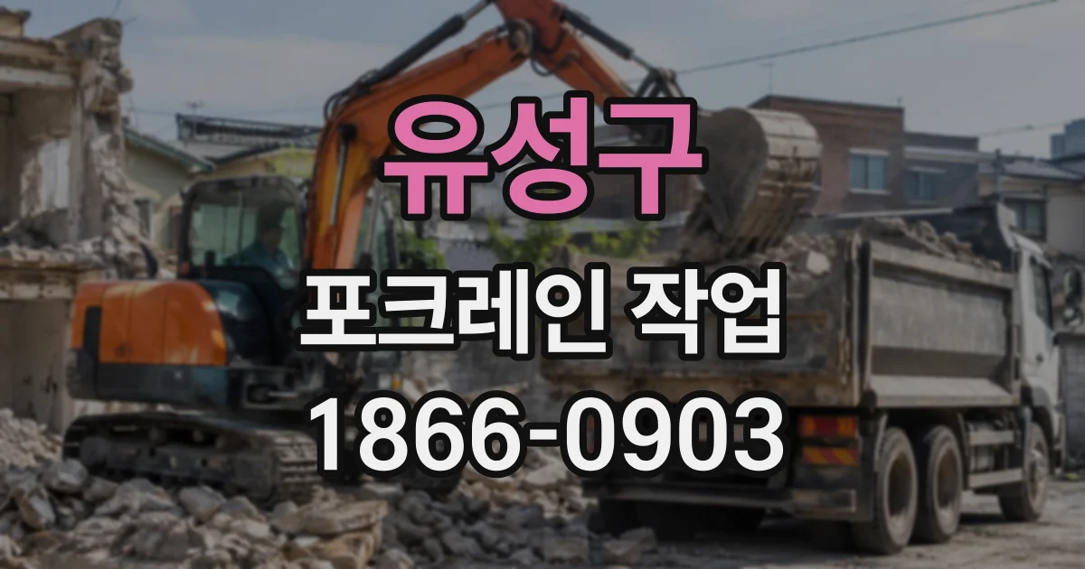 유성구 포크레인작업