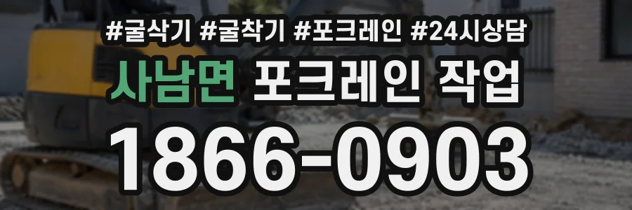 사남면 포크레인작업 상담 전화 1866-0903