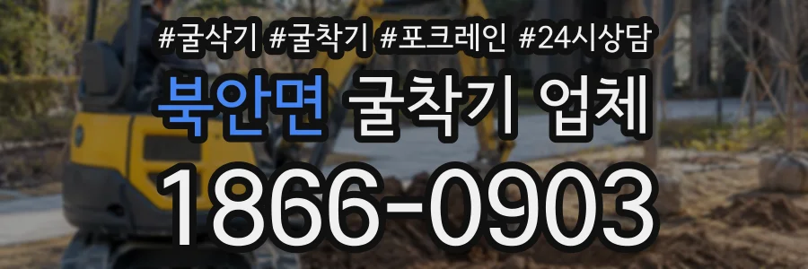 북안면 굴착기업체 상담 전화 1866-0903