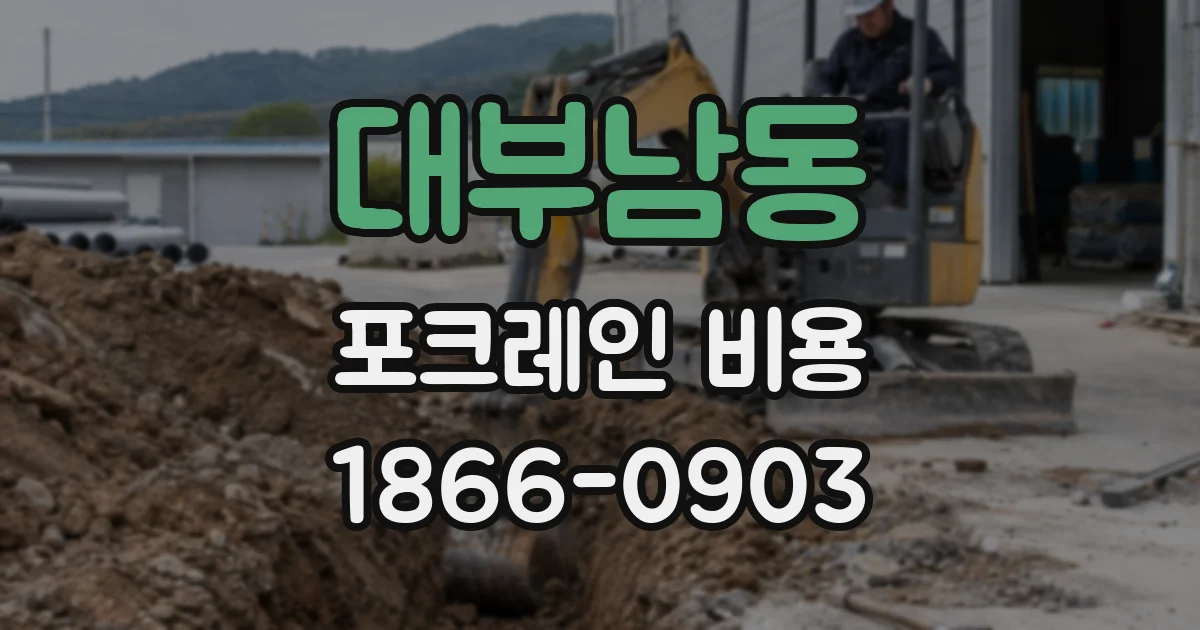 대부남동 포크레인 비용