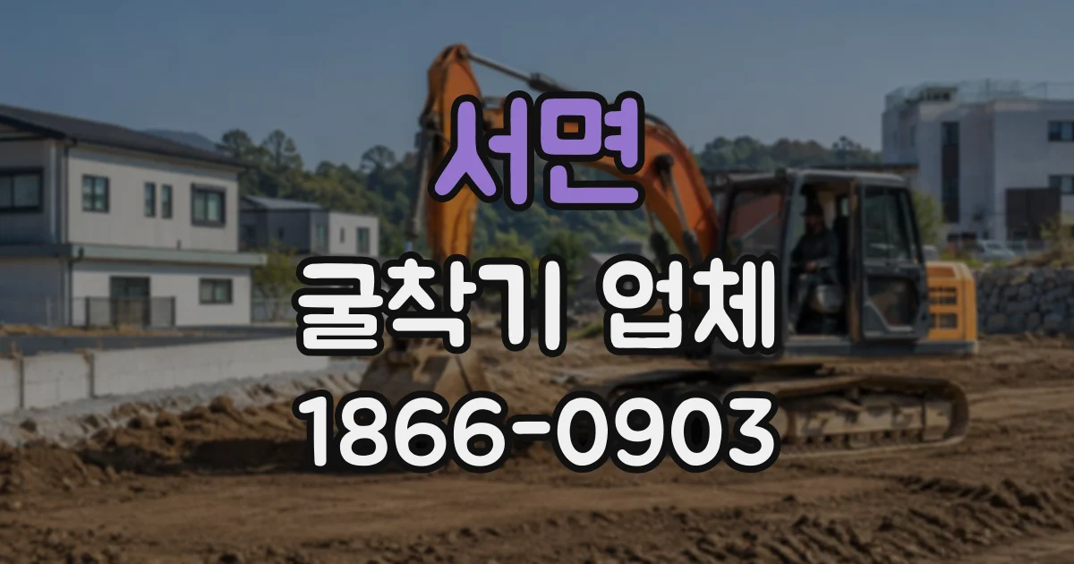 서면 굴착기업체