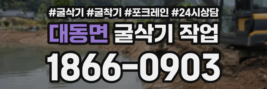대동면 굴삭기작업 상담 전화 1866-0903