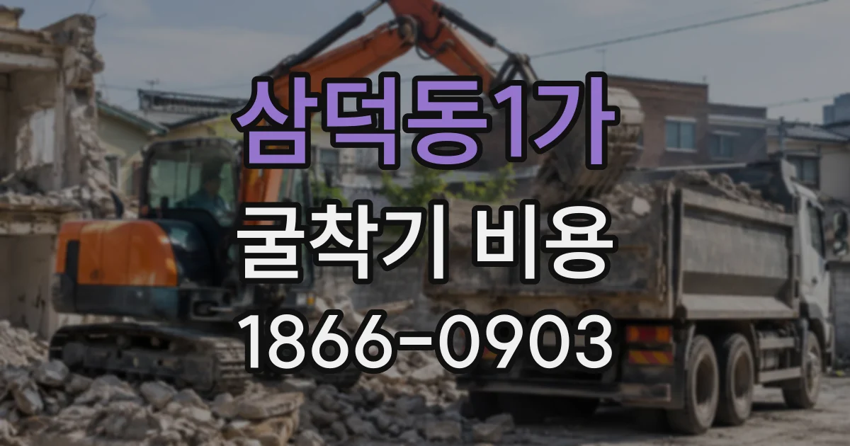 삼덕동1가 굴착기비용
