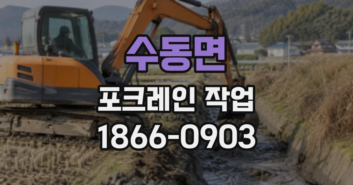 수동면 포크레인작업