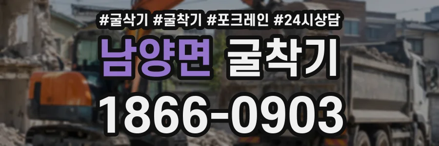 남양면 굴착기 상담 전화 1866-0903