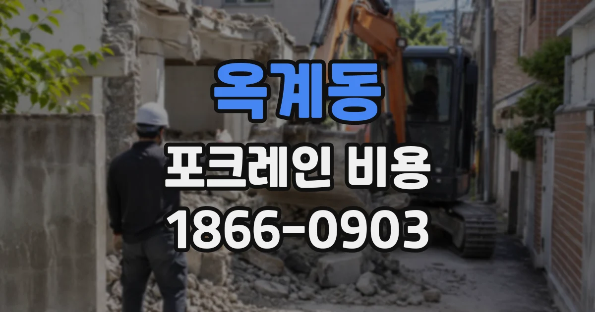 옥계동 포크레인비용