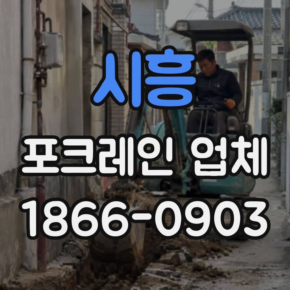 시흥 포크레인 업체