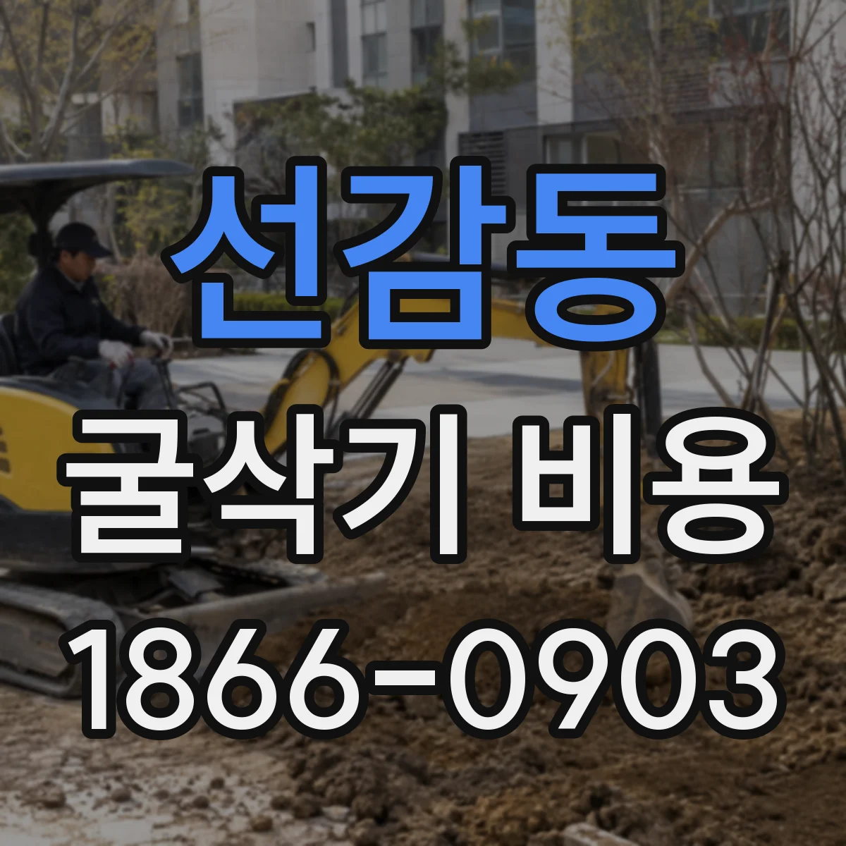 선감동 굴삭기 비용