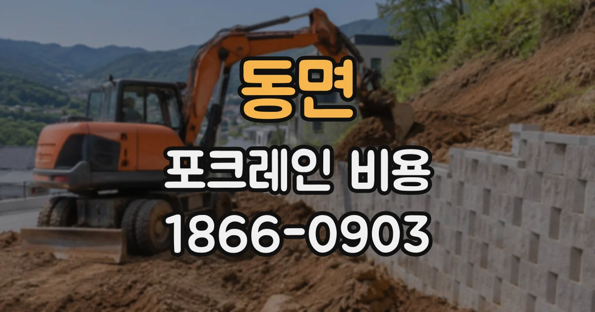 동면 포크레인비용