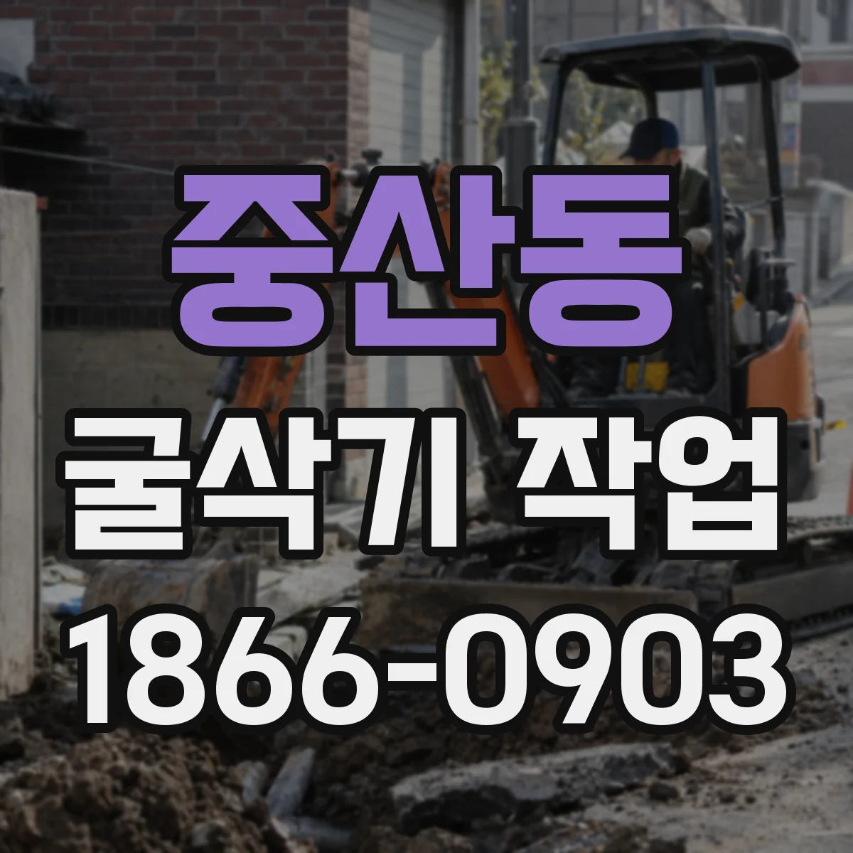 중산동 굴삭기 작업