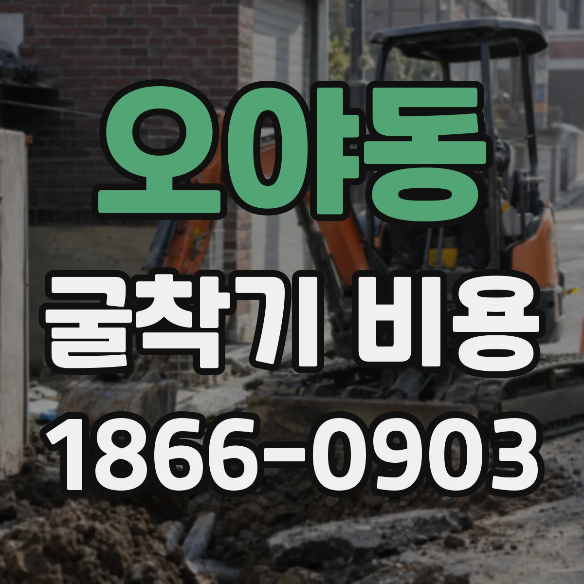 오야동 굴착기 비용