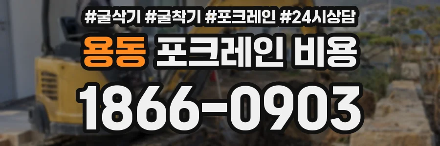 용동 포크레인 비용