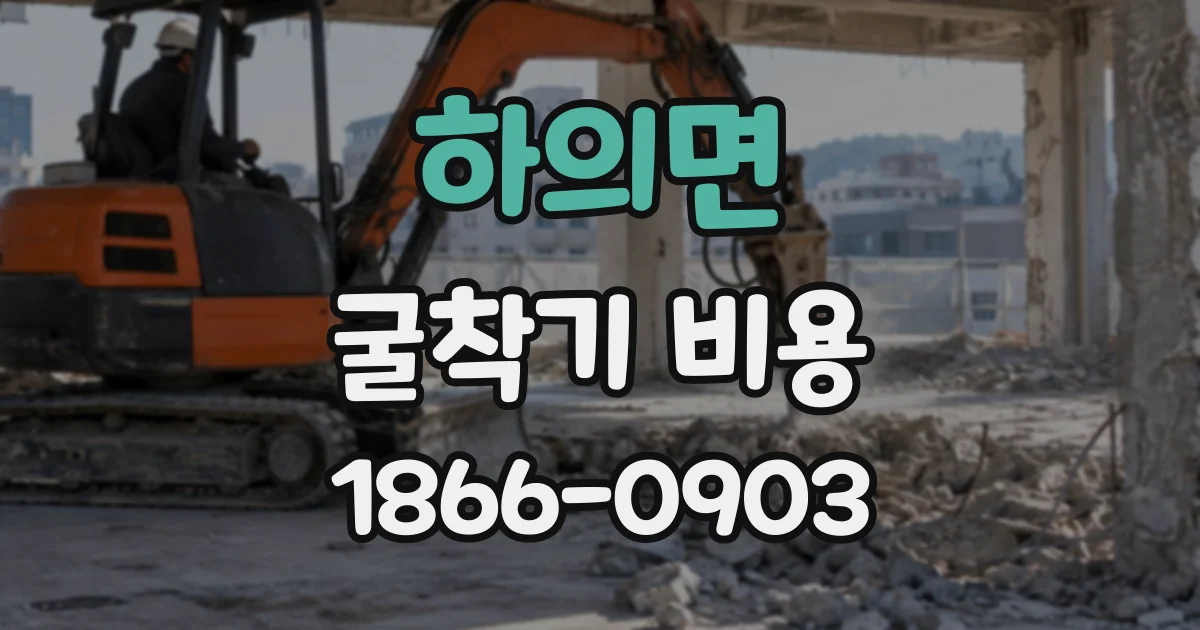 하의면 굴착기비용