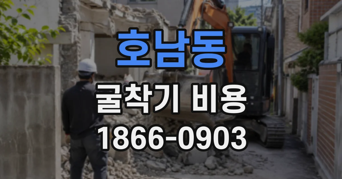 호남동 굴착기비용