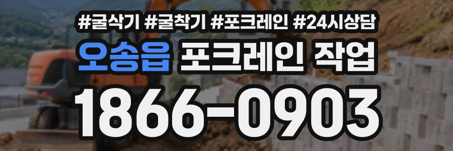 오송읍 포크레인작업 상담 전화 1866-0903