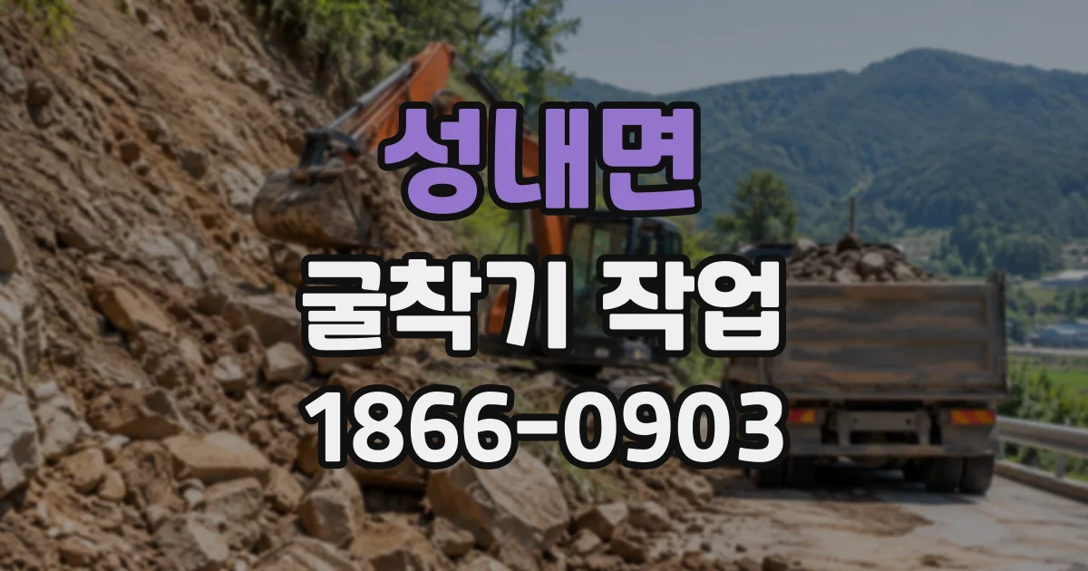 성내면 굴착기작업