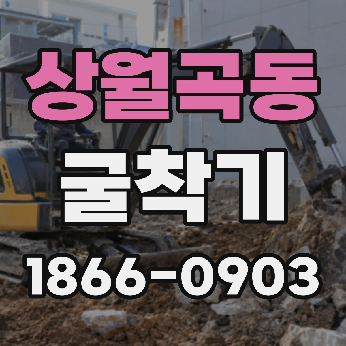 상월곡동 굴착기