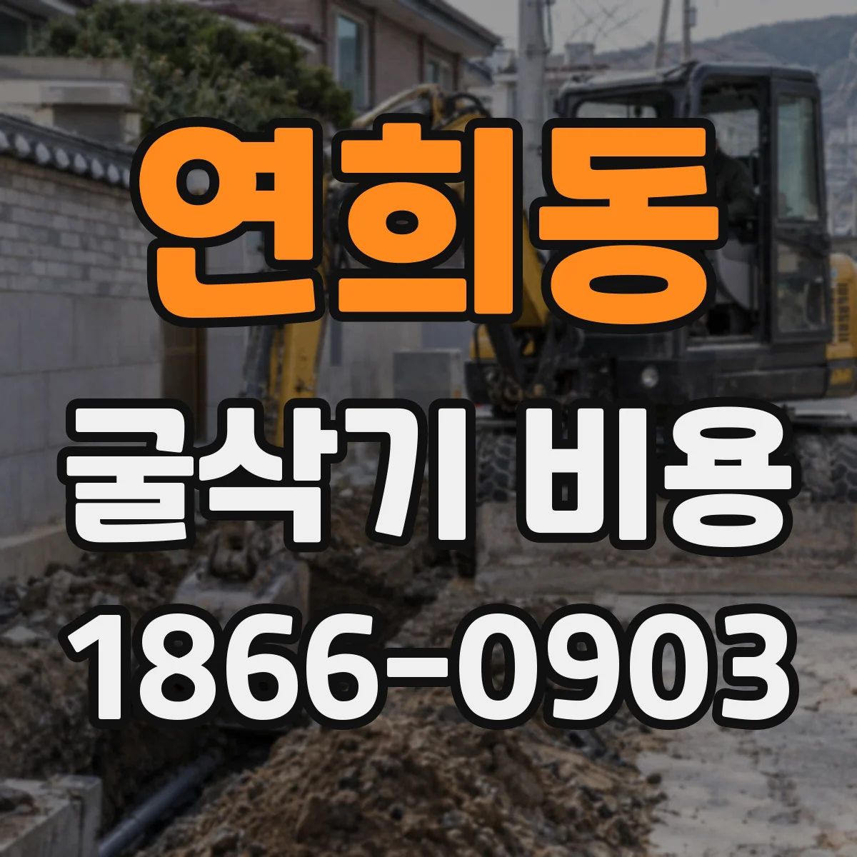 연희동 굴삭기 비용