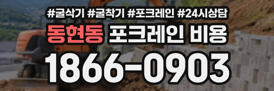 동현동 포크레인비용 상담 전화 1866-0903