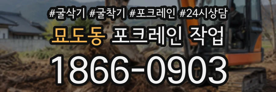 묘도동 포크레인작업 상담 전화 1866-0903