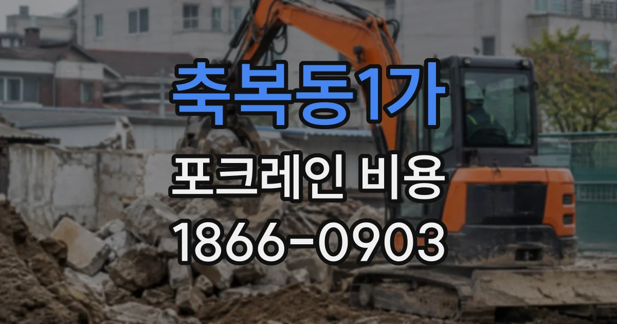 축복동1가 포크레인비용