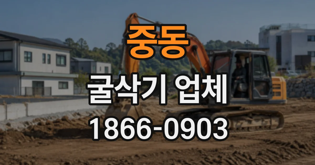 중동 굴삭기업체