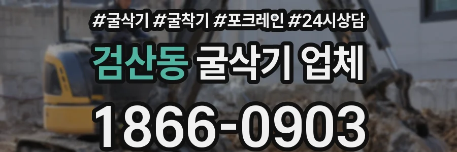 검산동 굴삭기 업체