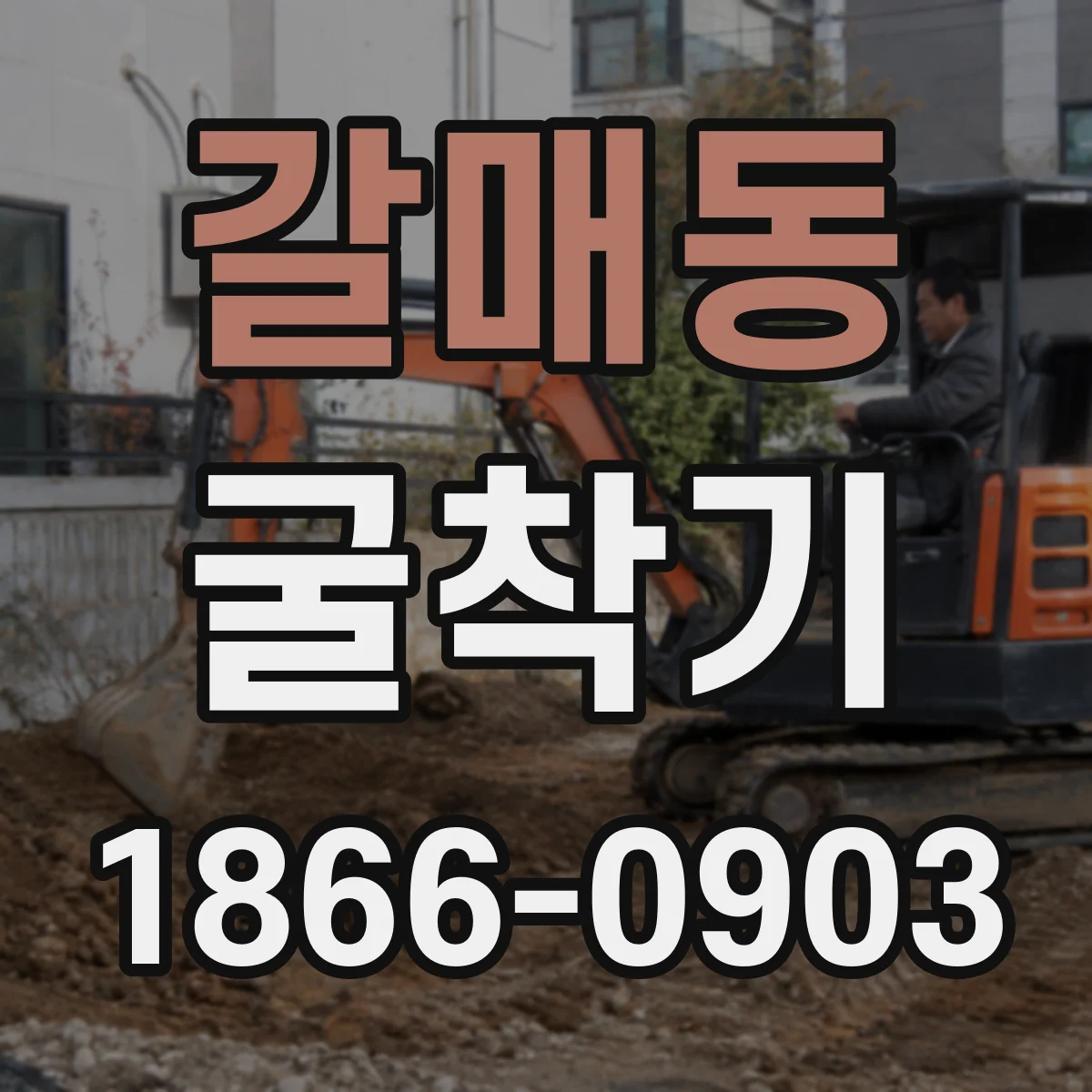 갈매동 굴착기