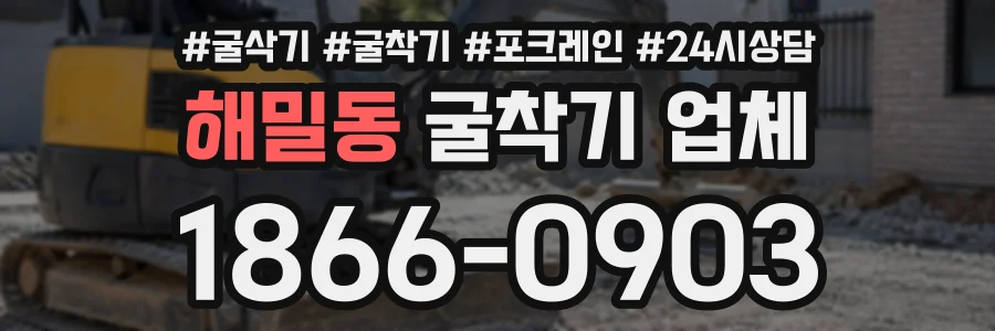 해밀동 굴착기업체 상담 전화 1866-0903