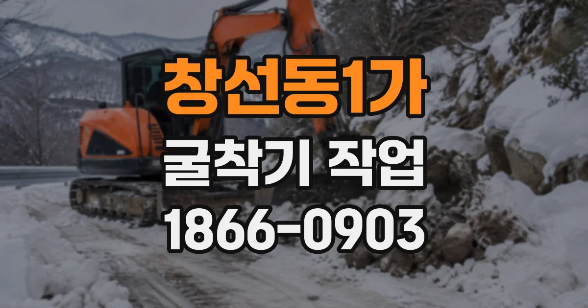 창선동1가 굴착기작업