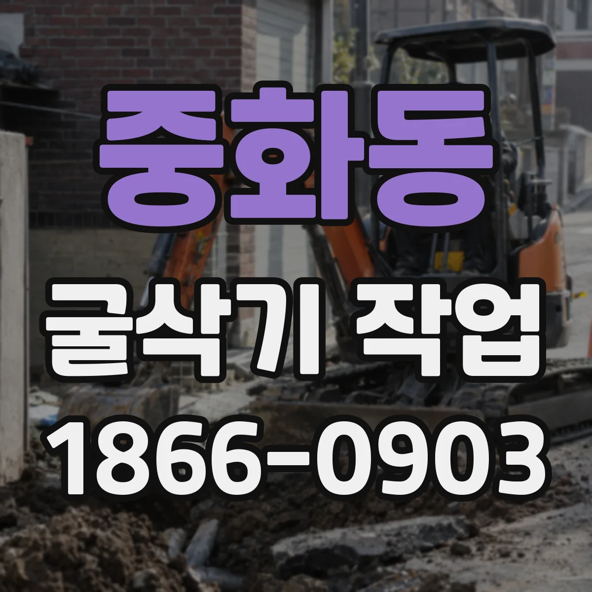 중화동 굴삭기 작업