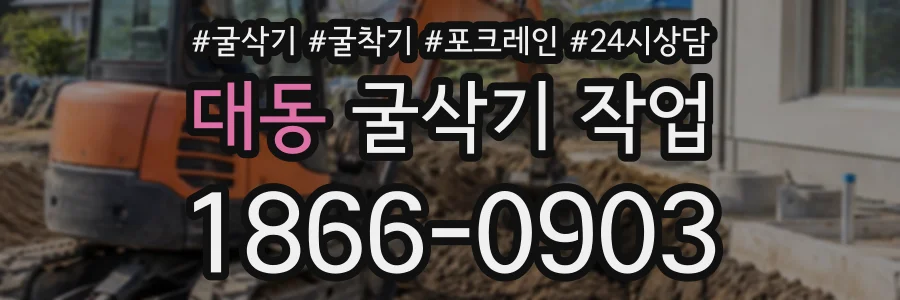 대동 굴삭기작업 상담 전화 1866-0903