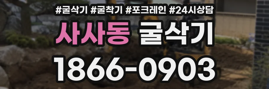 사사동 굴삭기