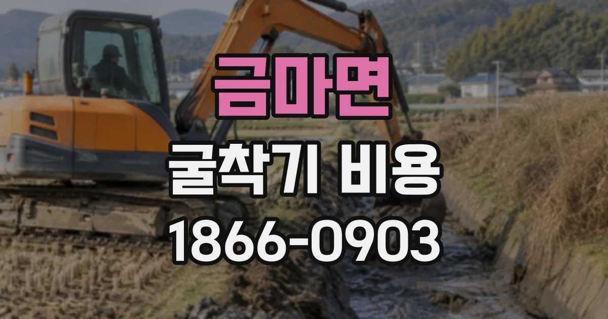 금마면 굴착기비용 당일 짧게 쓰는 경우 예약부터 반납까지