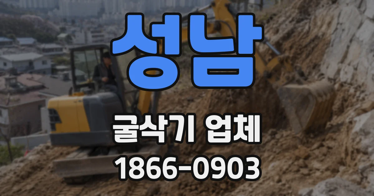성남 굴삭기 업체