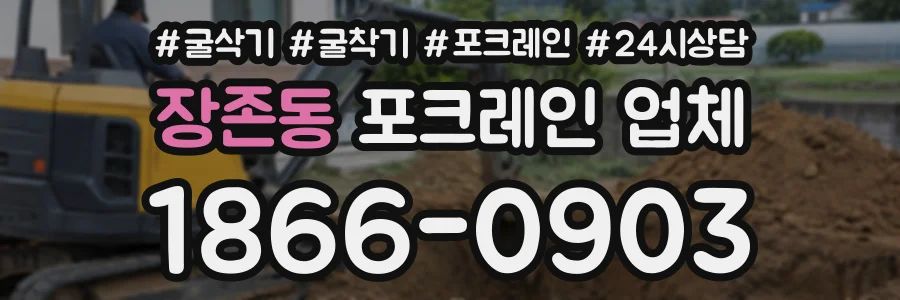 장존동 포크레인업체 상담 전화 1866-0903
