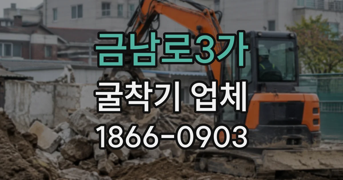 금남로3가 굴착기업체
