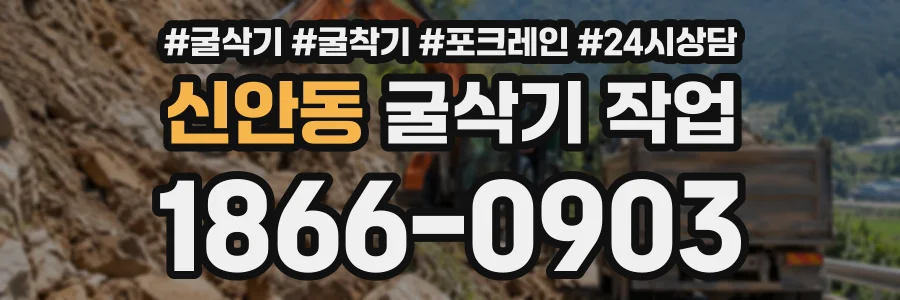 신안동 굴삭기작업 상담 전화 1866-0903
