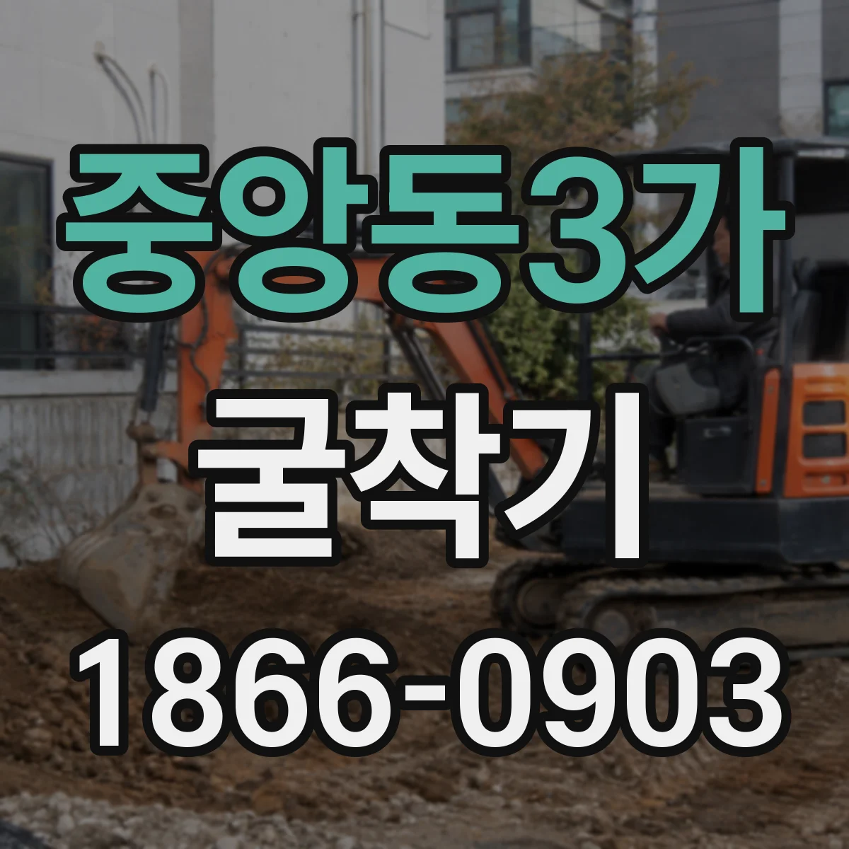 중앙동3가 굴착기
