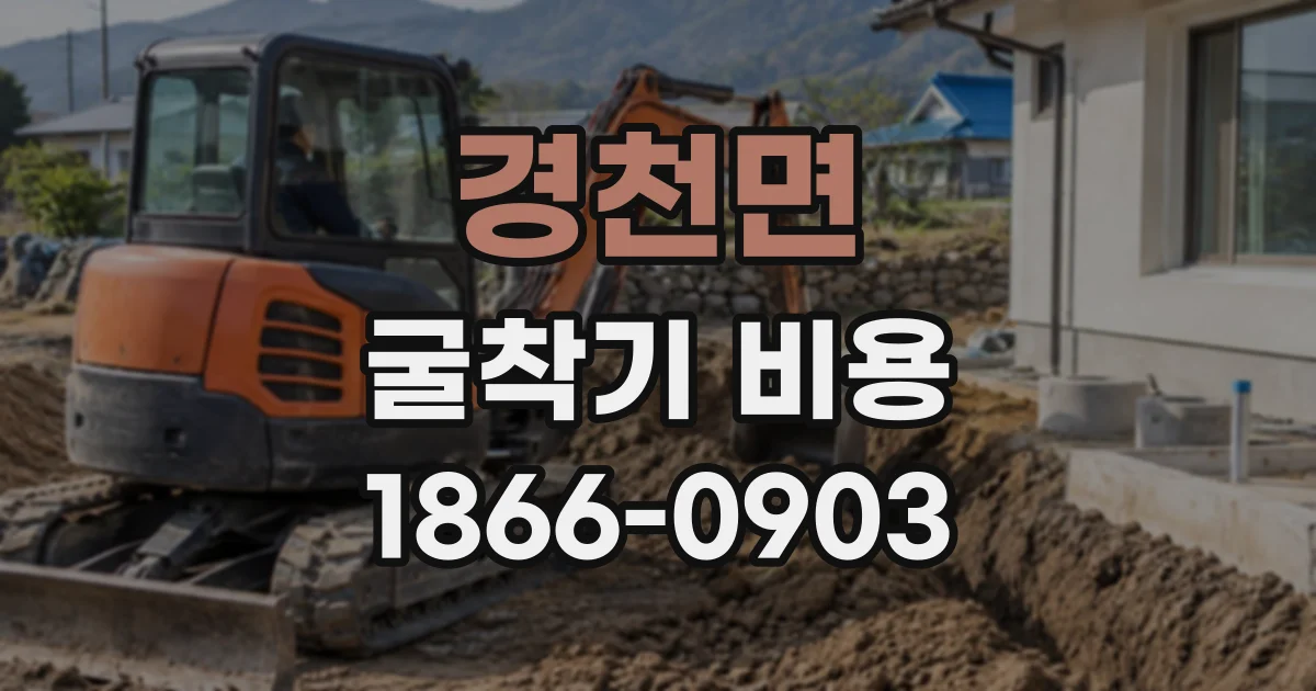 경천면 굴착기비용