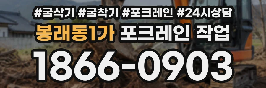 봉래동1가 포크레인작업 상담 전화 1866-0903
