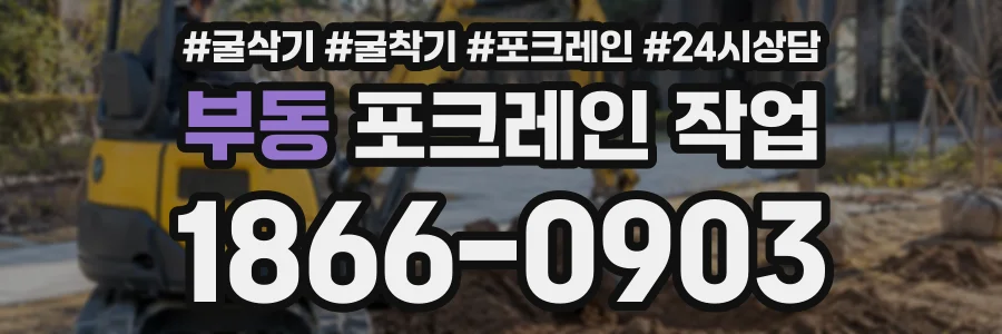 부동 포크레인작업 상담 전화 1866-0903