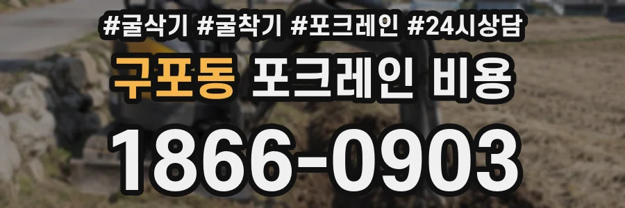 구포동 포크레인 비용