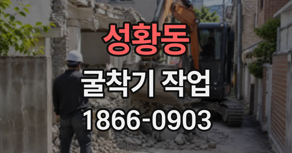 성황동 굴착기작업