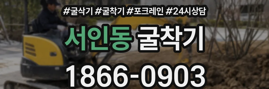 서인동 굴착기