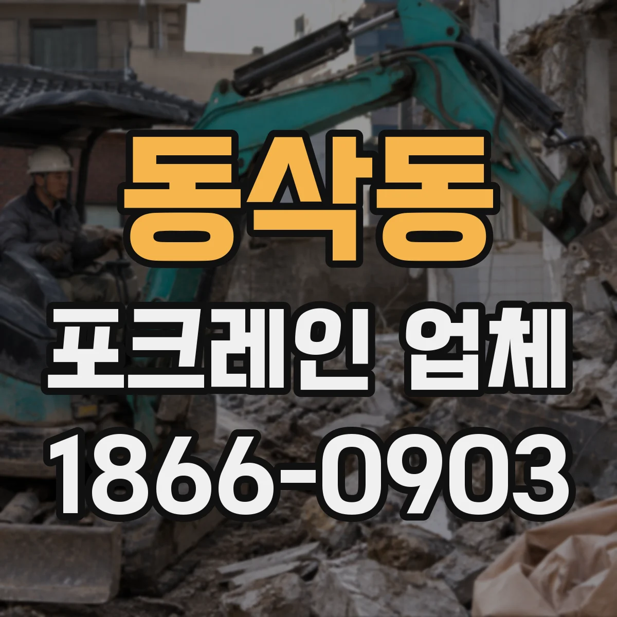 동삭동 포크레인 업체
